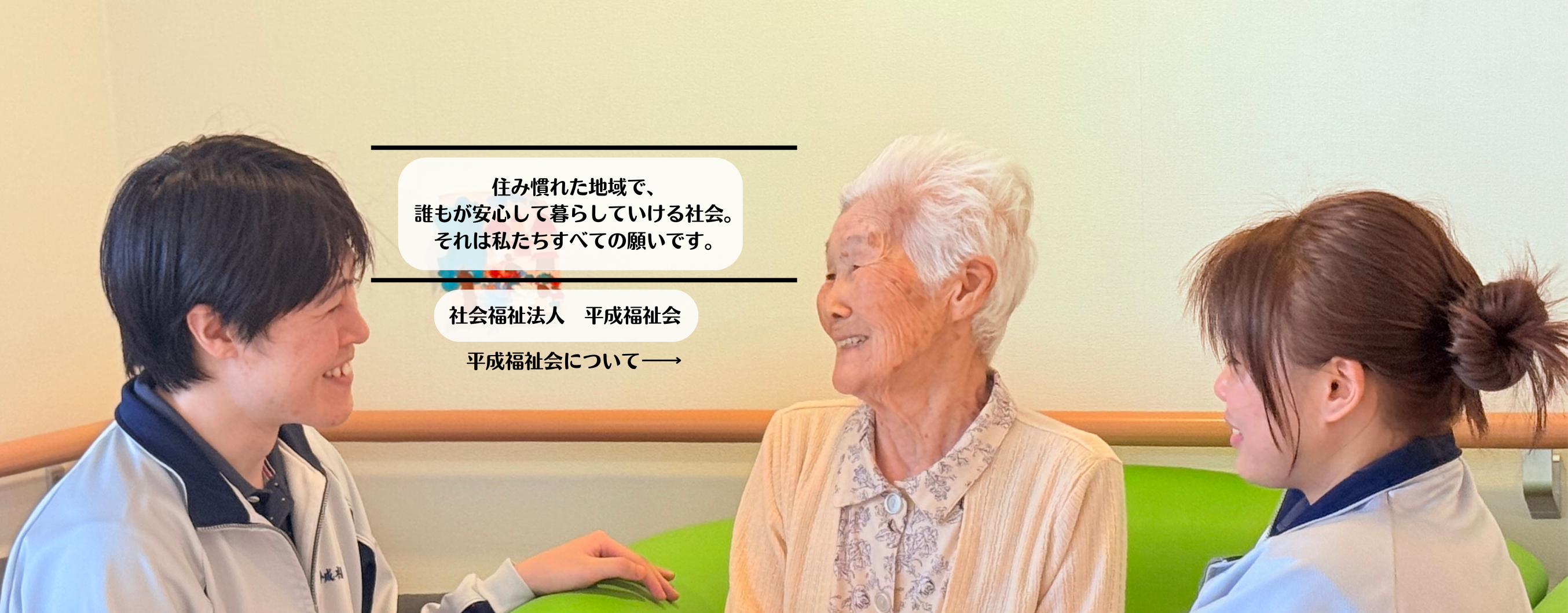 住み慣れた地域で、誰もが安心して暮らしていける社会。それは私たちすべての願いです。
